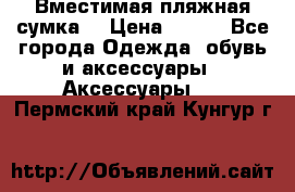 Вместимая пляжная сумка. › Цена ­ 200 - Все города Одежда, обувь и аксессуары » Аксессуары   . Пермский край,Кунгур г.